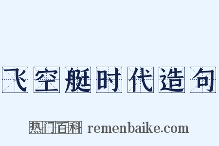 飞空艇时代造句是什么意思的图片
